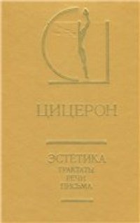 cover of the book Эстетика: Трактаты, Речи, Письма