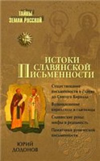 cover of the book Истоки славянской письменности: [существование письменности у славян до Святого Кирилла, возникновение кириллицы и глаголицы, славянские руны: мифы и реальность, памятники рунической письменности]