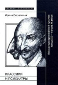 cover of the book Классики и психиатры: Психиатрия в российской культуре конца XIX — начала XX века
