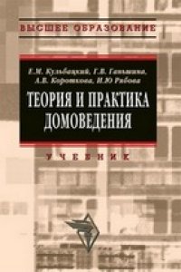 cover of the book Теория и практика домоведения: учебное пособие для студентов вузов, обучающихся по специальности 101110 ''Домоведение''