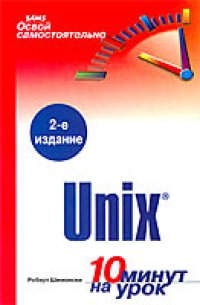 cover of the book Освой самостоятельно Unix. 10 минут на урок