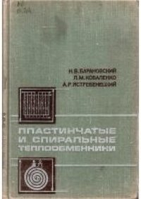 cover of the book Пластинчатые и спиральные теплообменники