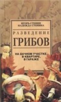 cover of the book Разведение грибов на дачном участке, в квартире, в гараже