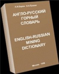 cover of the book Англо-русский горный словарь