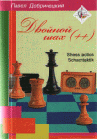 cover of the book Двойной шах (++)