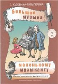 cover of the book Большая музыка - маленькому музыканту.  Лёгкие переложения для фортепиано