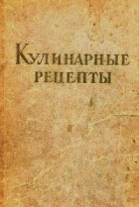 cover of the book Кулинарные рецепты