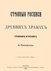 cover of the book Стенные росписи в древних храмах греческих и русских