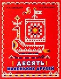 cover of the book Десять маленьких друзей