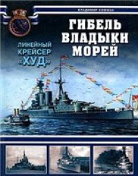 cover of the book Гибель владыки морей. Линейный крейсер ''Худ''