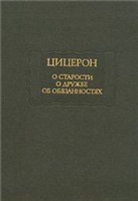 cover of the book О старости. О дружбе. Об обязанностях.