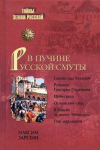 cover of the book В пучине Русской Смуты: невыученные уроки истории: [скачки над бездной, рубикон Григория Отрепьева, цепи греха, османский след, в борьбе за шапку Мономаха, пир мародеров]