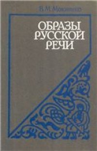 cover of the book Образы русской речи