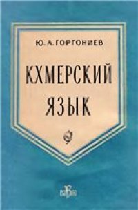 cover of the book Кхмерский язык