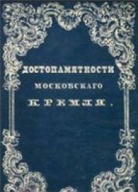 cover of the book Достопамятности Московского Кремля