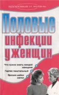 cover of the book Половые инфекции у женщин