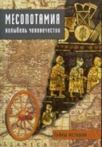 cover of the book Месопотамия: колыбель человечества