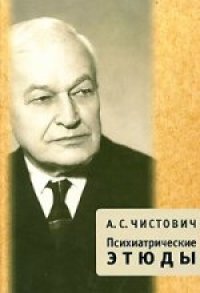 cover of the book Психиатрические этюды