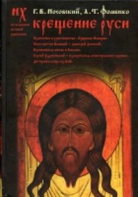 cover of the book Крещение Руси: язычество и христианство, крещение Империи, Константин Великий - Дмитрий Донской, Кулик. битва в Библии, Сергий Радонежский - изобретатель огнестр. оружия, датировка ковра из Байе