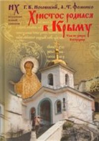 cover of the book Христос родился в Крыму. Там же умерла Богородица: Святой Грааль - это Колыбель Иисуса, долго хранившаяся в Крыму. Король Артур - это отражение Христа и Дмитрия Донского