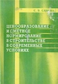 cover of the book Ценообразование и сметное нормирование в строительстве в современных условиях