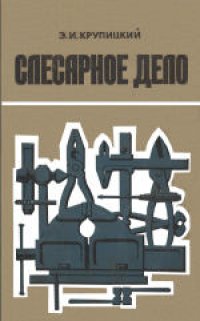 cover of the book Слесарное дело. Учебное пособие