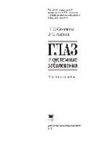 cover of the book Глаз и системные заболевания. Учебное пособие