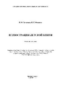 cover of the book Иллюстрация детской книги. Учебное пособие для СПО