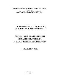 cover of the book Расчеты в технологии керамики, стекла и вяжущих материалов. Учебное пособие