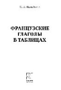 cover of the book Французские глаголы в таблицах