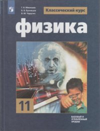 cover of the book Физика. 11 класс: учебник для общеобразовательных организаций : базовый и углублённый уровни