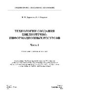 cover of the book Технологии создания библиотечно-информационных ресурсов. В 2 частях. Часть 1. Учебно-методическое пособие для СПО