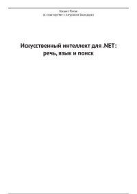 cover of the book Искусственный интеллект для .NET: речь, язык и поиск: конструирование умных приложений с использованием Microsoft Cognitive Services APls