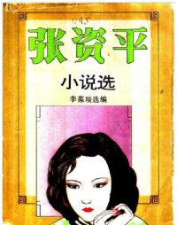 cover of the book 张资平小说选（上下册）【仅OCR】