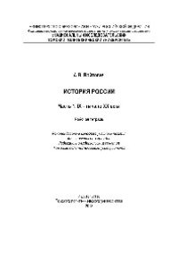 cover of the book История России. Ч.1. IX – начало XХ века. Рабочая тетрадь. Учебное пособие