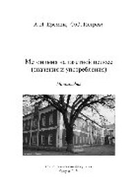 cover of the book Метонимия на газетной полосе (значения и употребления). Монография