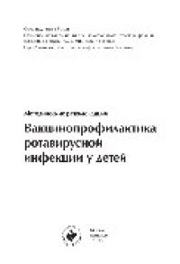 cover of the book Вакцинопрофилактика ротавирусной инфекции у детей. Методические рекомендации