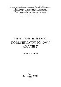 cover of the book Специальный курс по математическому анализу. Учебное пособие