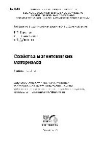 cover of the book Свойства магнитомягких материалов. Учебное пособие