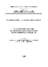 cover of the book Задачи и упражнения по химической технологии неорганических веществ. Учебное пособие