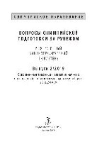 cover of the book Вопросы олимпийской подготовки за рубежом: реферативный библиографический бюллетень. Выпуск 2. Современные тенденции развития научных исследований в олимпийских видах единоборств за рубежом