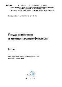 cover of the book Государственные и муниципальные финансы. Практикум