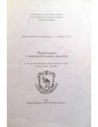 cover of the book Практикум з математичного аналізу. Частина 1.