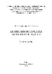 cover of the book Химия биологически активных веществ. Учебное пособие