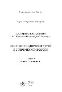 cover of the book Серия «Социальная педиатрия». Выпуск 21. Состояние здоровья детей современной России