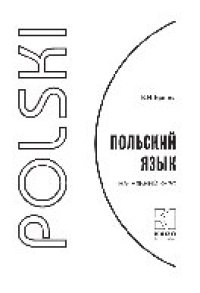 cover of the book Польский язык. Начальный курс