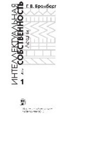 cover of the book Интеллектуальная собственность. Ч.I. Лекции