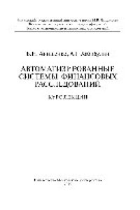 cover of the book Автоматизированные системы финансовых расследований. Курс лекций