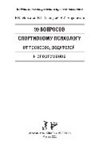 cover of the book 99 вопросов спортивному психологу от тренеров, родителей и спортсменов