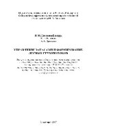 cover of the book Управление запасами и формирование лесных грузопотоков. Учебное пособие